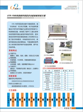 STR-FIIIB雙面板環(huán)保型多功能制板系統(tǒng)方案