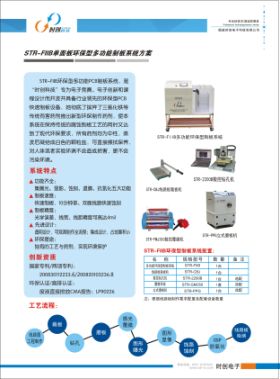 STR-FIIB單面板環(huán)保型多功能制板系統(tǒng)方案