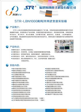 STR-LBN1000離網(wǎng)-并網(wǎng)逆變器實(shí)驗(yàn)箱