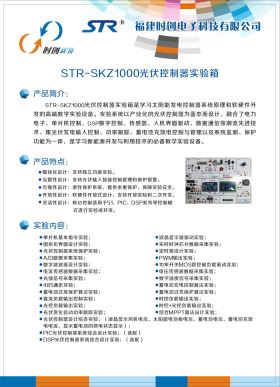 STR-SKZ1000光伏控制器實(shí)驗(yàn)箱