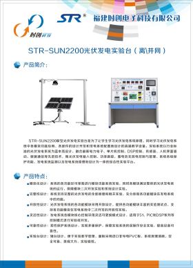STR-SUN2200光伏發(fā)電實(shí)驗(yàn)臺(tái)（離、并網(wǎng)）