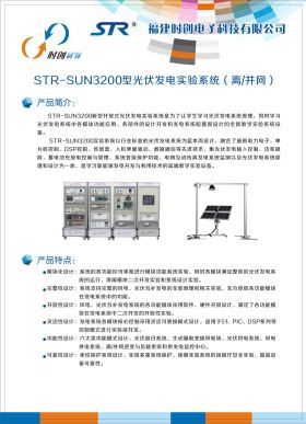 STR-SUN3200型光伏發(fā)電實(shí)驗(yàn)系統(tǒng)（離、并網(wǎng)）
