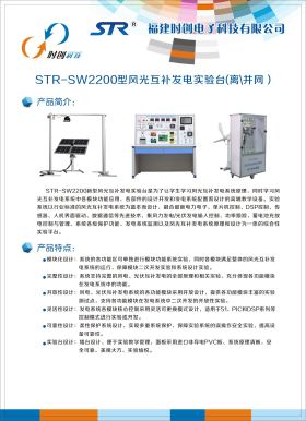 STR-SW2200型風(fēng)光互補(bǔ)發(fā)電實(shí)驗(yàn)臺(tái)（離、并網(wǎng)）