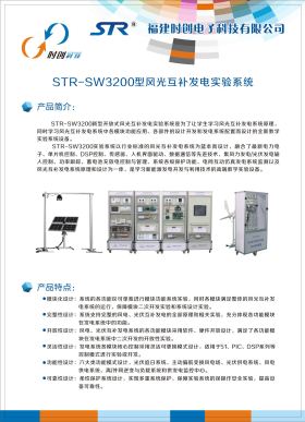 STR-SW3200型風(fēng)光互補(bǔ)發(fā)電實(shí)驗(yàn)系統(tǒng)