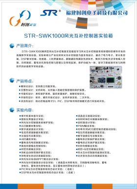 STR-SWK1000風(fēng)光互補(bǔ)控制器實(shí)驗(yàn)箱