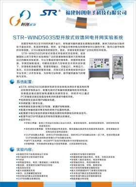 STR-WIND503S型開放式雙饋風(fēng)電并網(wǎng)實(shí)驗(yàn)系統(tǒng)