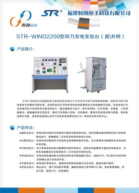STR-WIND2200型風(fēng)力發(fā)電實(shí)驗(yàn)臺(tái)（離、并網(wǎng)）