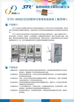 STR-WIND3200型風(fēng)力發(fā)電實(shí)驗(yàn)系統(tǒng)（離、并網(wǎng)）