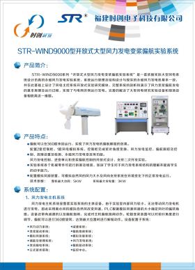 STR-WIND9000型開放式大型風(fēng)力發(fā)電變槳偏航實(shí)驗(yàn)系統(tǒng)