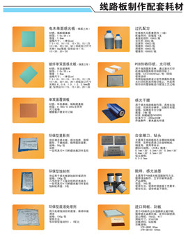 線路板制作配套耗材